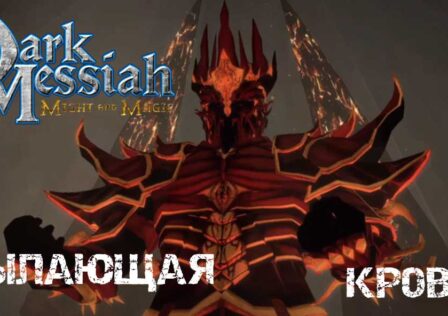 Dark Messiah of Might & Magic — Глава 7. Пылающая кровь