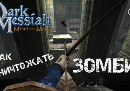 Dark Messiah of Might & Magic — Как уничтожать зомби