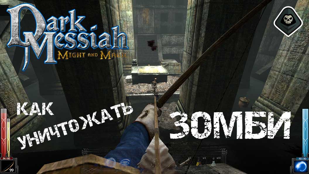 Dark Messiah of Might & Magic - Как уничтожать зомби