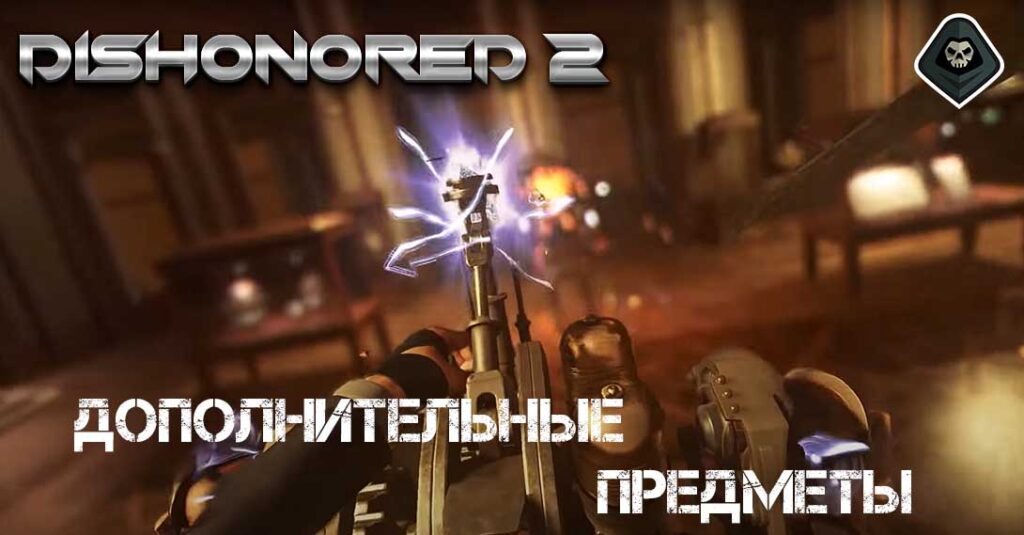Dishonored 2 - Советы по дополнительным предметам