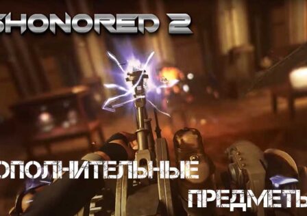 Dishonored 2 — Советы по дополнительным предметам