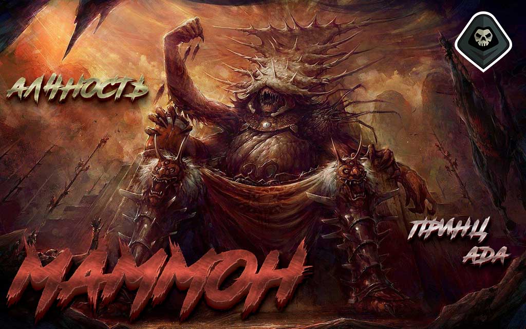 Мамон – великий казначей ада #5