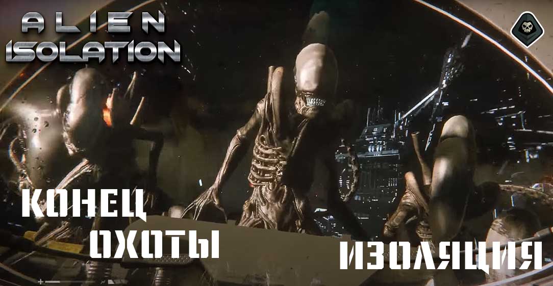 Alien Isolation - Миссии 18 и 19: Конец охоты и Изоляция