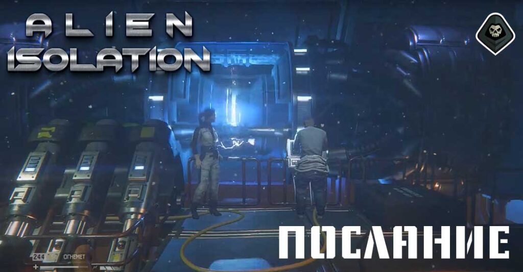 Alien Isolation - Миссия 15: Послание