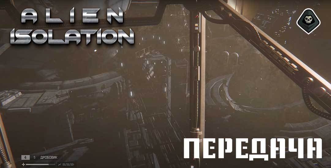 Alien Isolation - Миссия 16: Передача