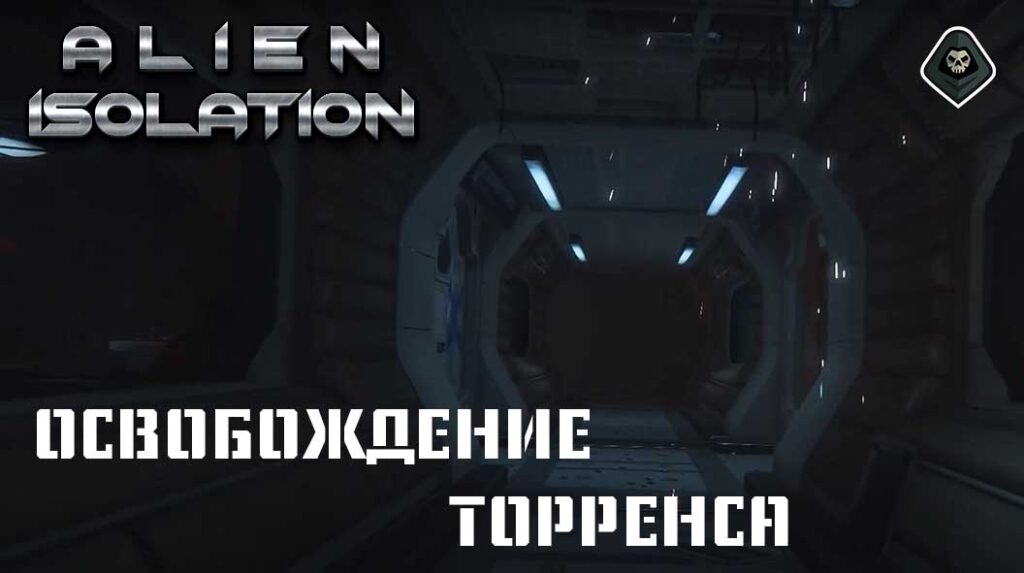 Alien Isolation - Миссия 17: Освобождение "Торренса"