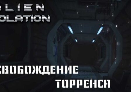 Alien Isolation — Миссия 17: Освобождение «Торренса»