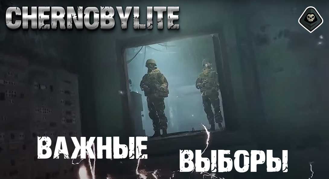 Chernobylite - Основы: Важная информация об выборах