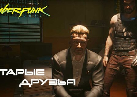 Cyberpunk 2077 — Основной сюжет: Старые друзья