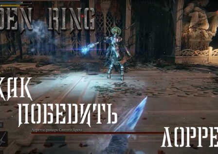 Elden Ring — Боссы Как победить Лоррета, рыцаря Святого Древа