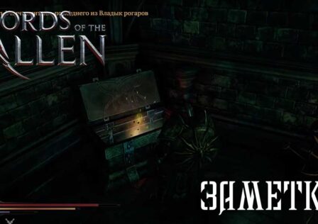 Lords of the Fallen — Секреты Цитадель: Заметки
