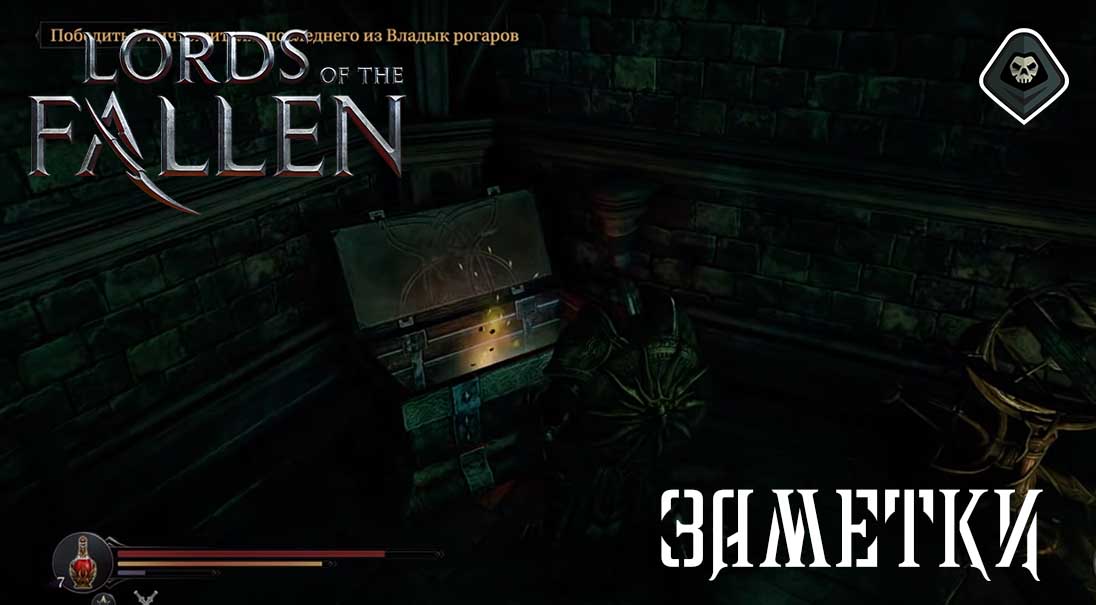Lords of the Fallen - Секреты Цитадель: Заметки