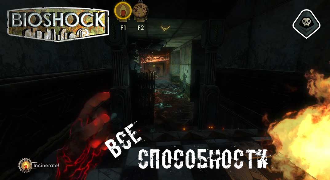 BioShock - Все активные способности героя, которые вы сможете использовать во время игры