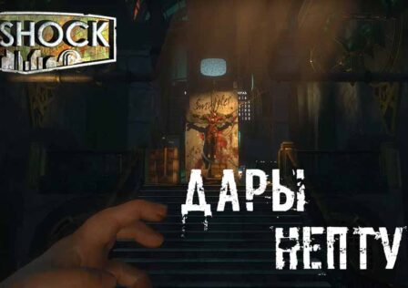 BioShock — Миссия 4 Дары Нептуна