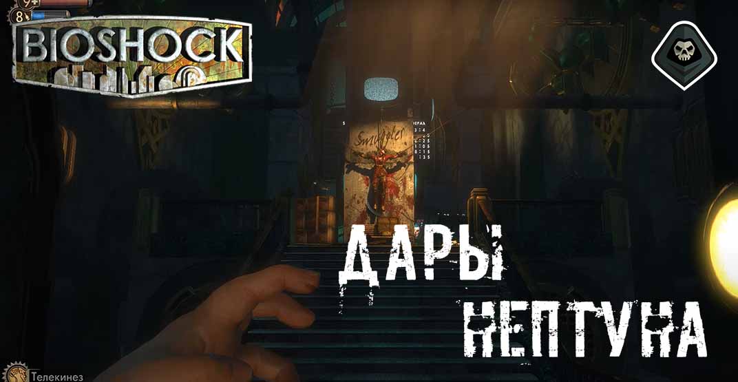BioShock - Миссия 4: Дары Нептуна