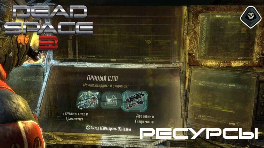 Dead Space 3 - Типы ресурсов и их использование