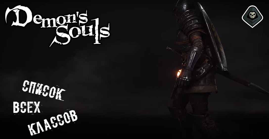 Demon's Souls Remake - Список всех классов персонажей