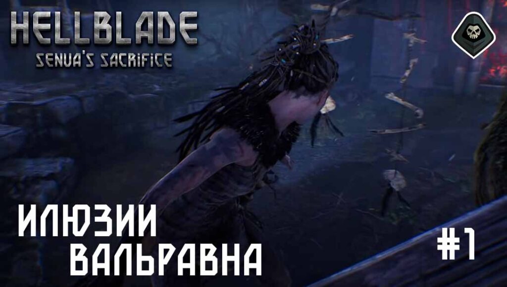 Hellblade: Senua's Sacrifice - Глава 2: Иллюзии Вальравна, часть 1