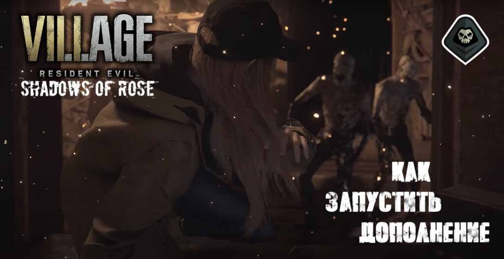 Resident Evil Village: Shadows of Rose (2022) - Как запустить дополнение?