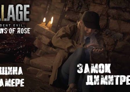 Resident Evil Village Shadows of Rose (2022) — Миссия 1 Ключ и женщина в камере, переключатель на рычаг, замок Димитреску