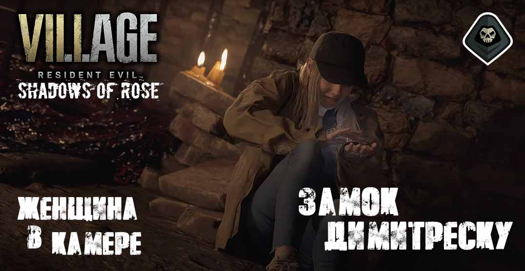 Resident Evil Village: Shadows of Rose (2022) - Миссия 1: Ключ и женщина в камере, переключатель на рычаг, замок Димитреску