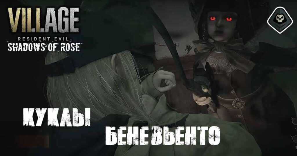 Resident Evil Village: Shadows of Rose (2022) - Миссия 7: Кукла Мама, Предохранитель, Усохшая Роза и куклы Беневьенто