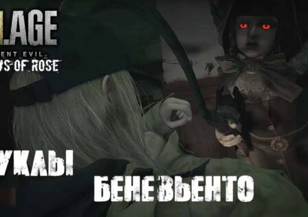 Resident Evil Village Shadows of Rose (2022) — Миссия 7 Кукла Мама, Предохранитель, Усохшая Роза и куклы Беневьенто