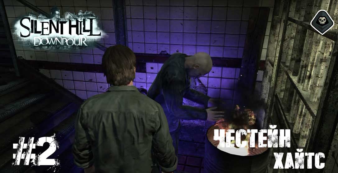 Silent Hill: Downpour - Глава 5: Сайлент Хилл - Честейн Хайтс (Часть вторая)