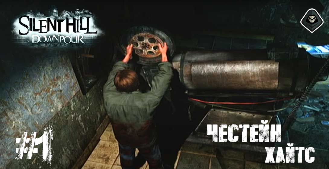 Silent Hill: Downpour - Глава 5: Сайлент Хилл - Честейн Хайтс (Часть первая)