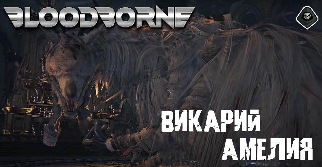 Bloodborne - Сюжет Часть 2 Соборная палата (центральная часть), битва с боссом Викарий Амелия