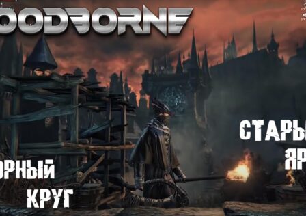 Bloodborne — Сюжет Часть 2 Соборный округ и Старый Ярнам