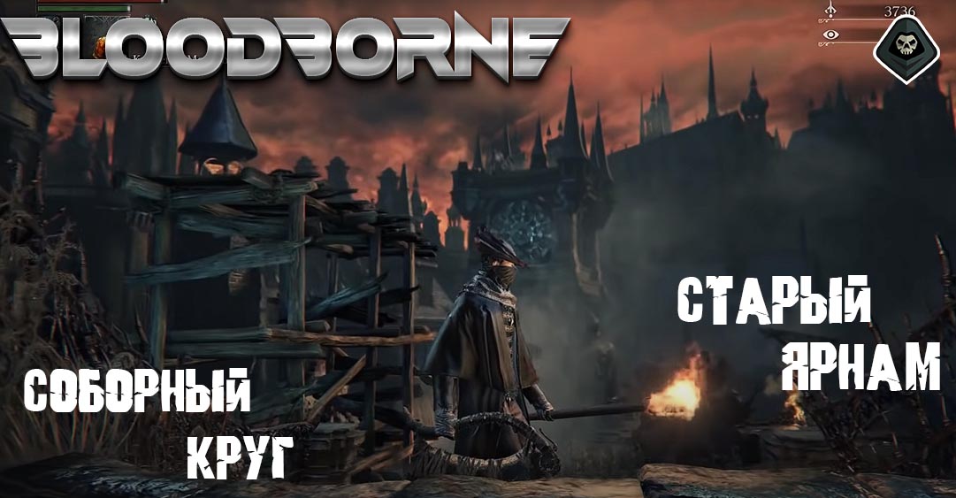 Bloodborne - Сюжет: Часть 2: Соборный округ и Старый Ярнам