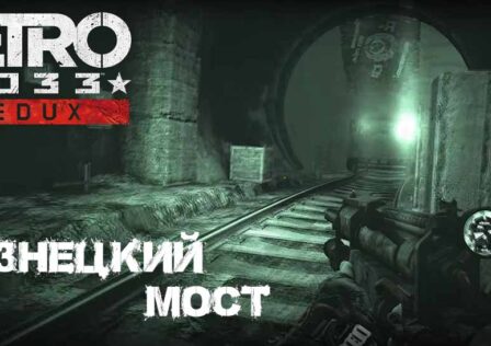 Metro 2033 Redux Глава – 3 «Хан» Этап – 4 Кузнецкий мост