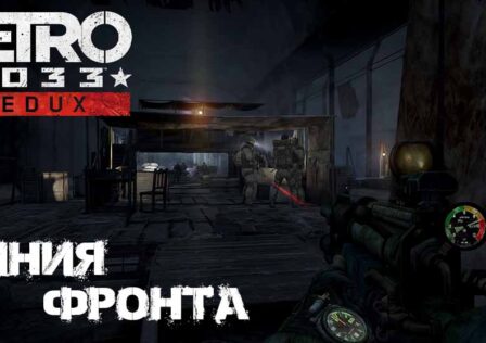 Metro 2033 Redux Глава – 4 «Война» Этап – 1 Линия фронта