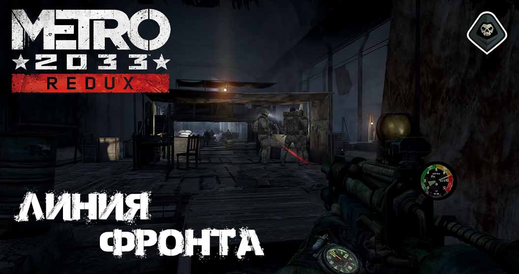 Metro 2033 Redux Глава – 4: «Война» Этап – 1: Линия фронта