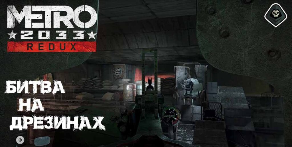 Metro 2033 Redux Глава – 4 «Война» Этап – 2 Битва на дрезинах