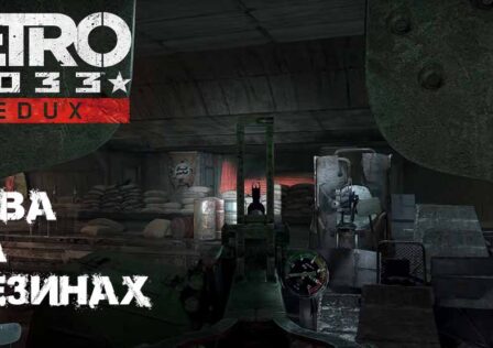 Metro 2033 Redux Глава – 4 «Война» Этап – 2 Битва на дрезинах