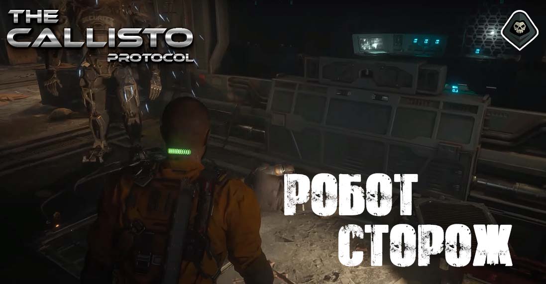The Callisto Protocol - Робот-сторож: Как убить, награда за уничтожение машины