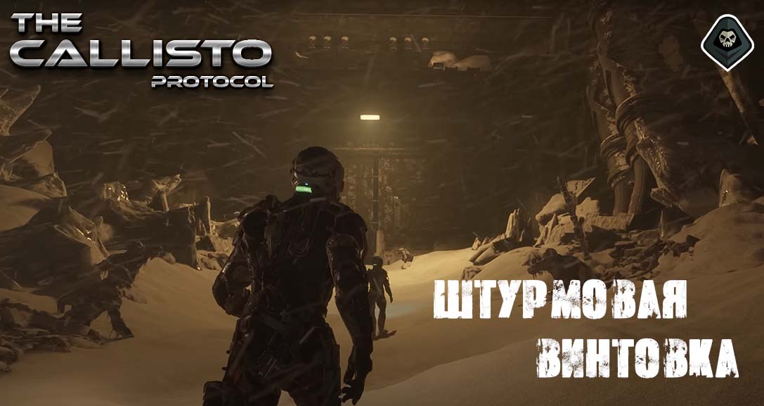 The Callisto Protocol - Штурмовая винтовка: Чертежи и лучшие улучшения оружия