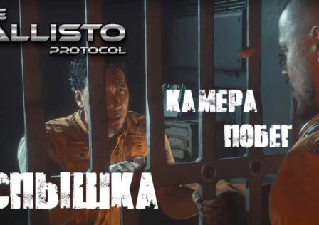 Прохождение The Callisto Protocol — Миссия 2 Вспышка — Камера, побег, Элиас, диспетчерская, лифт