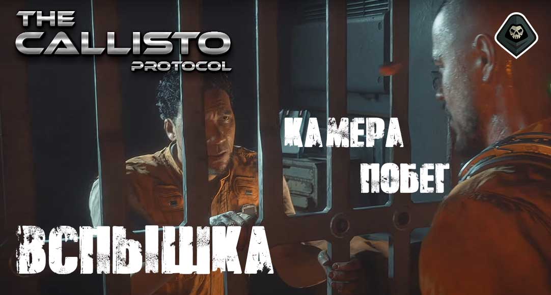 Прохождение The Callisto Protocol - Миссия 2 Вспышка - Камера, побег, Элиас, диспетчерская, лифт