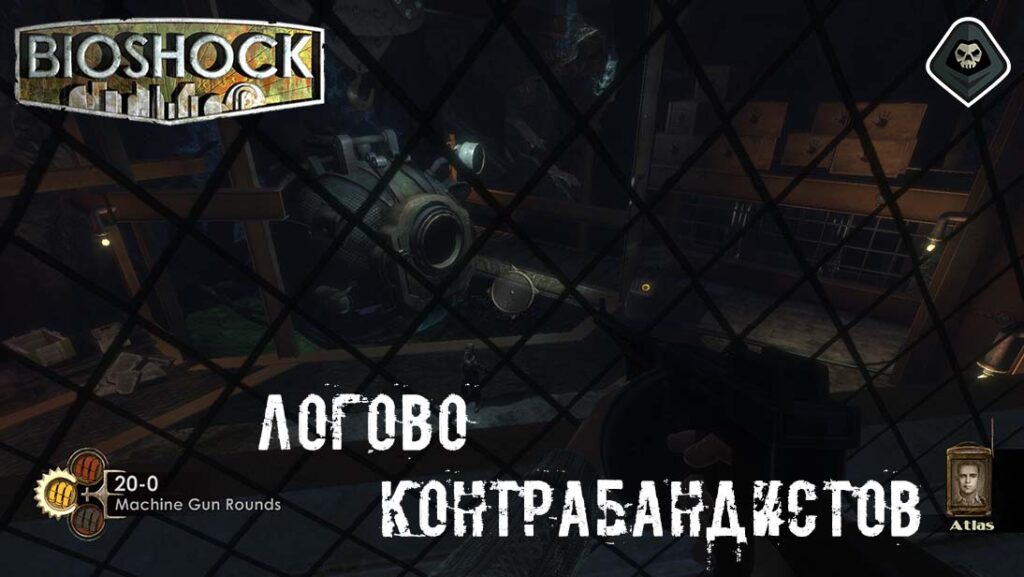 BioShock - Миссия 5, Логово контрабандистов: Место, где мы добираемся до подводной лодки с семьей Атлас