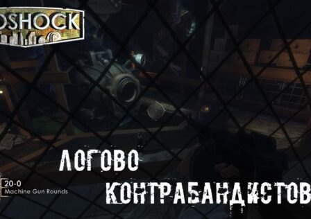 BioShock - Миссия 5, Логово контрабандистов: Место, где мы добираемся до подводной лодки с семьей Атлас