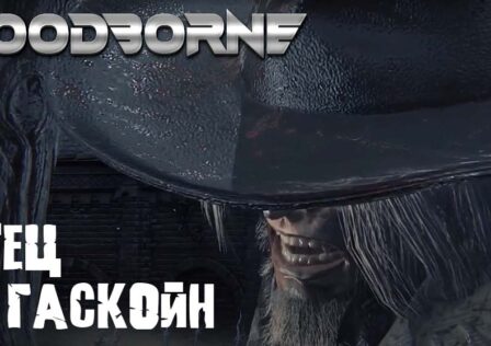 Bloodborne — Сюжет Часть 2 Битва с боссом Отец Гаскойн