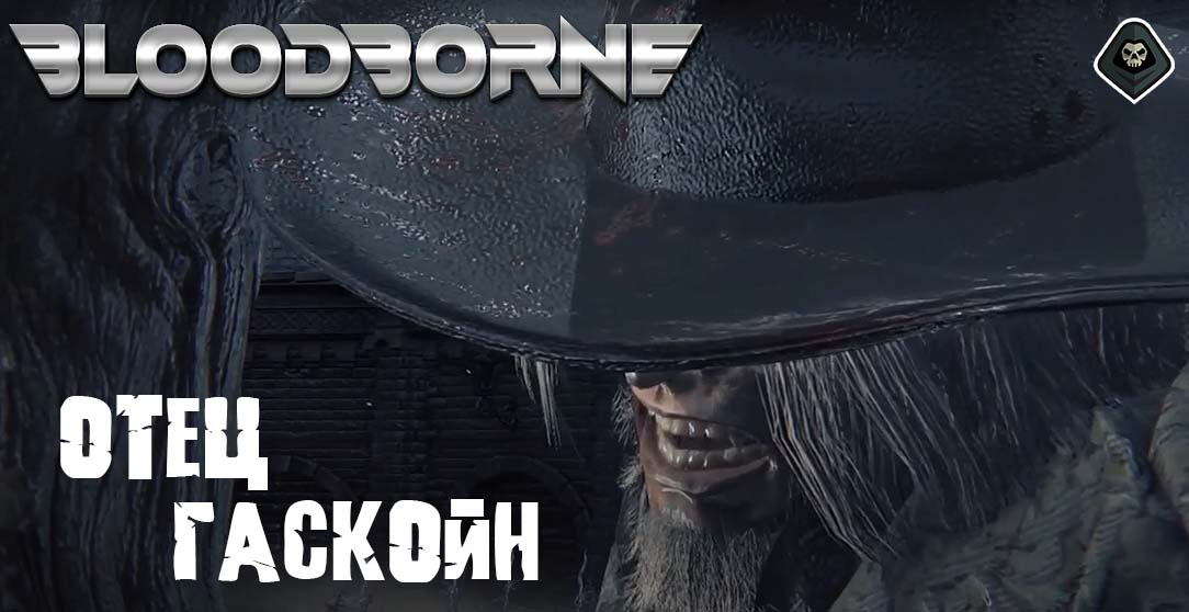 Bloodborne - Сюжет: Часть 2: Битва с боссом: Отец Гаскойн