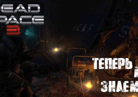 Dead Space 3 — Основные задания Глава 10 Теперь мы знаем