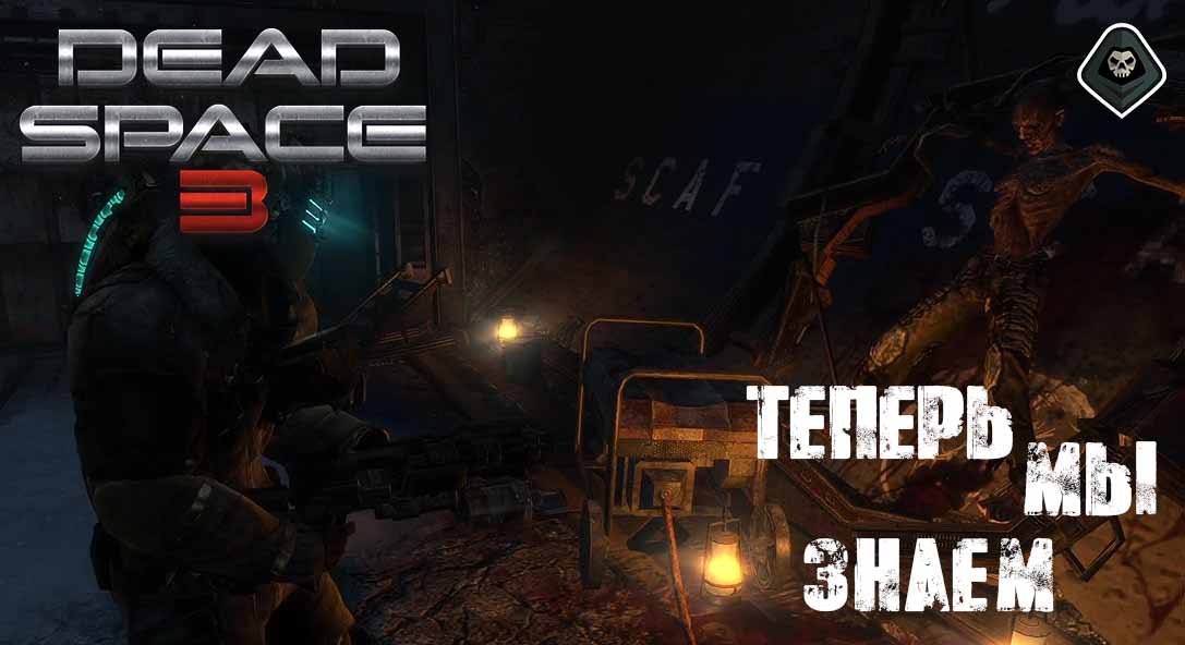 Dead Space 3 - Основные задания Глава 10 Теперь мы знаем