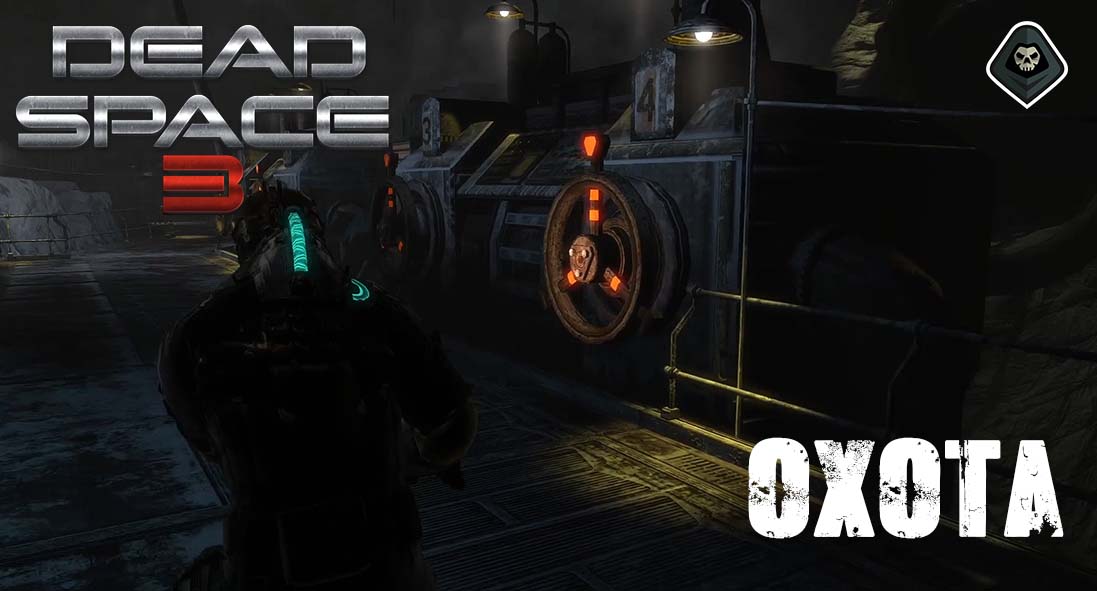Dead Space 3 - Основные задания Глава 11 Охота