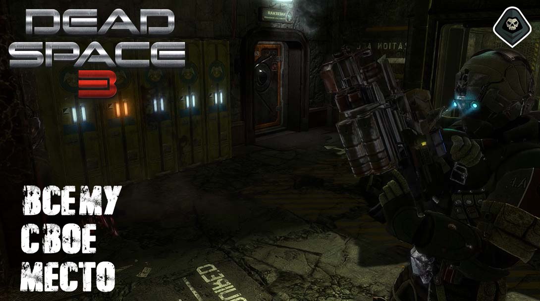 Dead Space 3 - Основные задания: Глава 14: Всему свое место