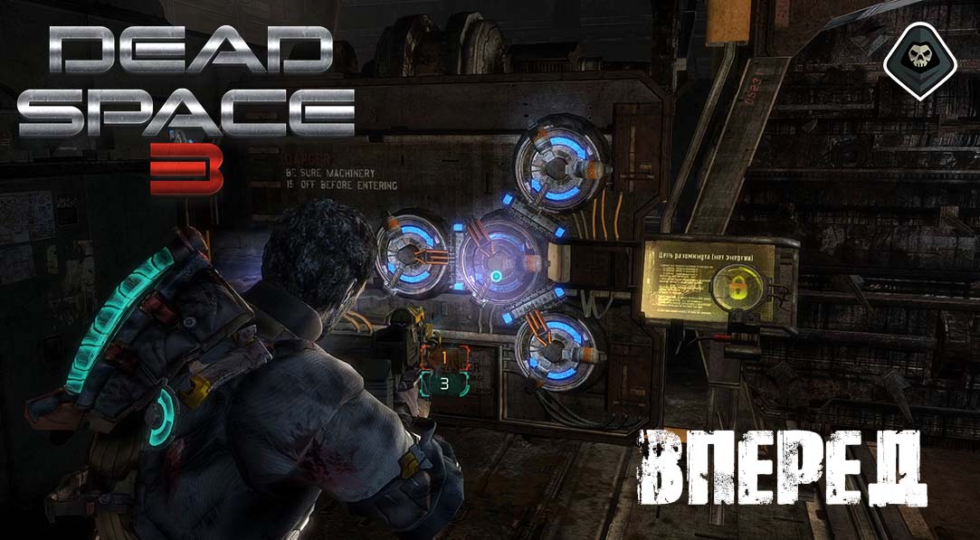 Dead Space 3 - Основные задания: Глава 9: Вперед